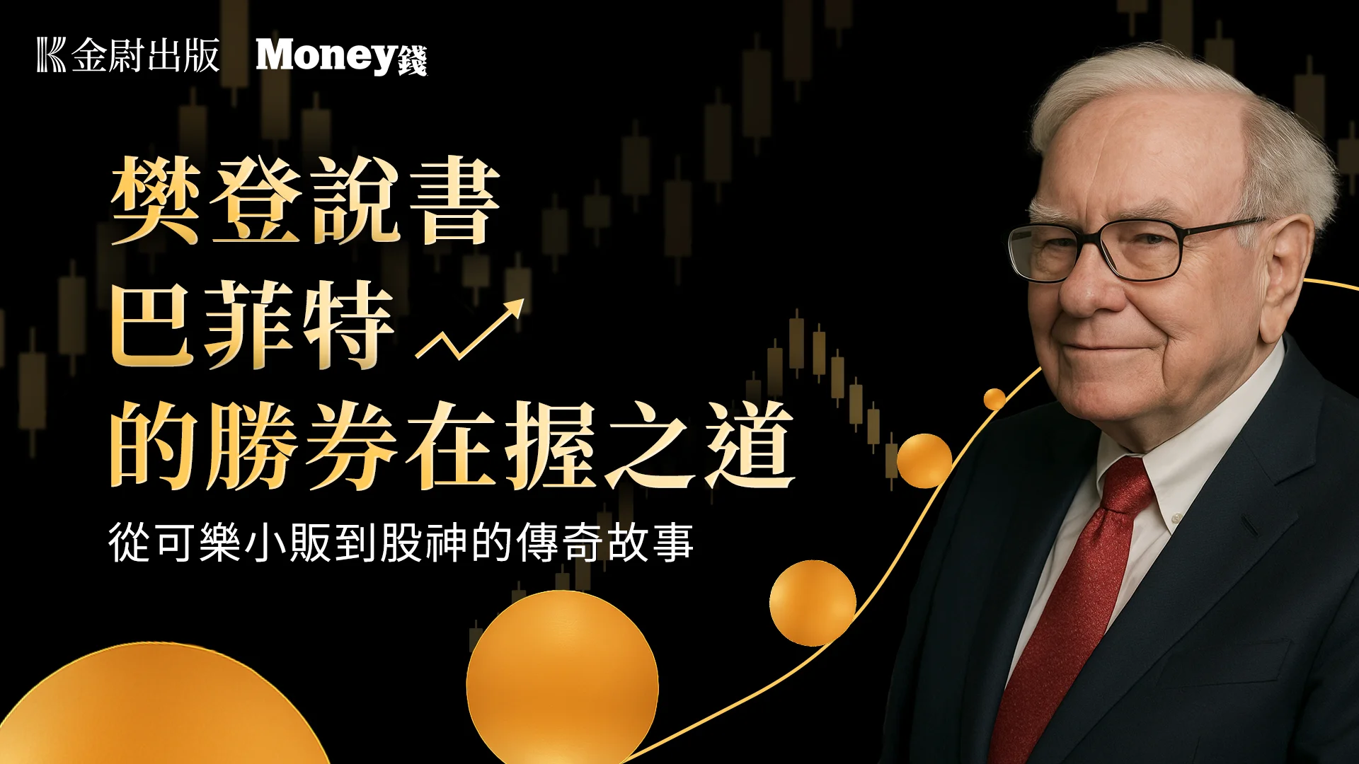 樊登說書《巴菲特的勝券在握之道》