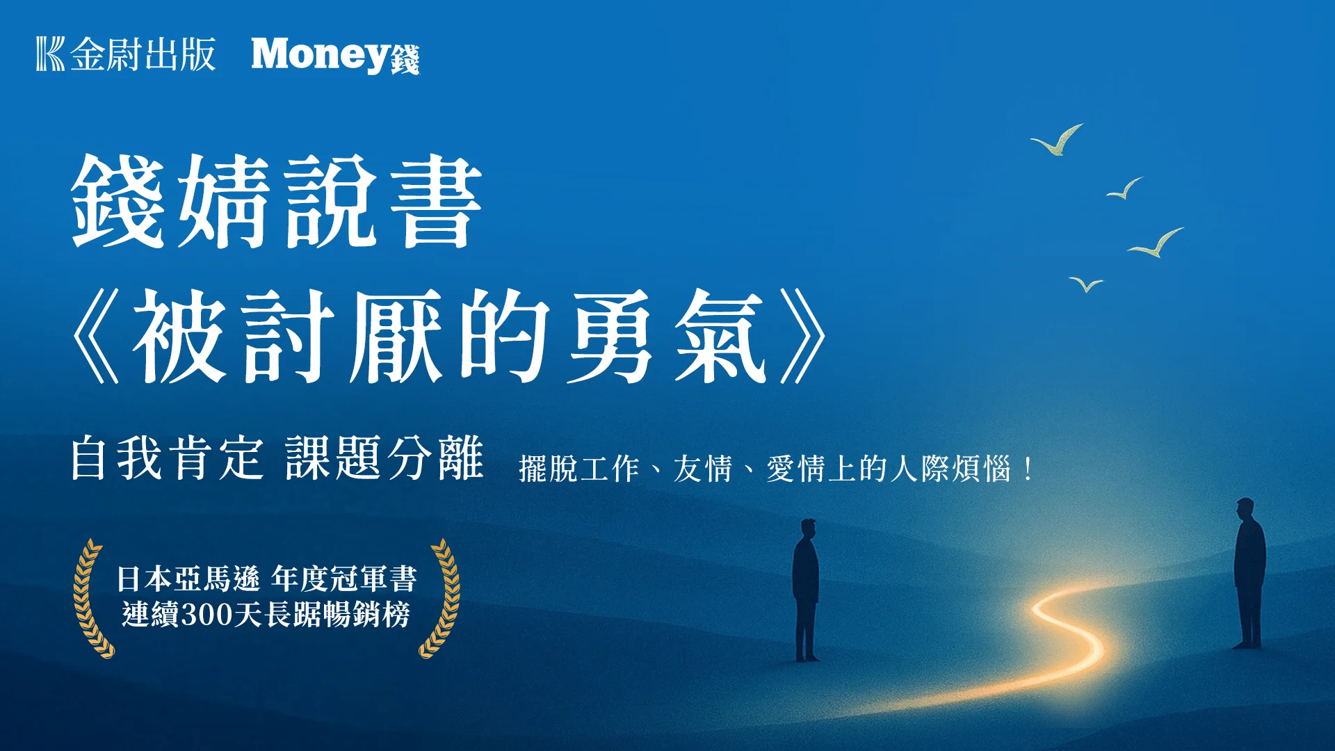 錢婧說書《被討厭的勇氣》