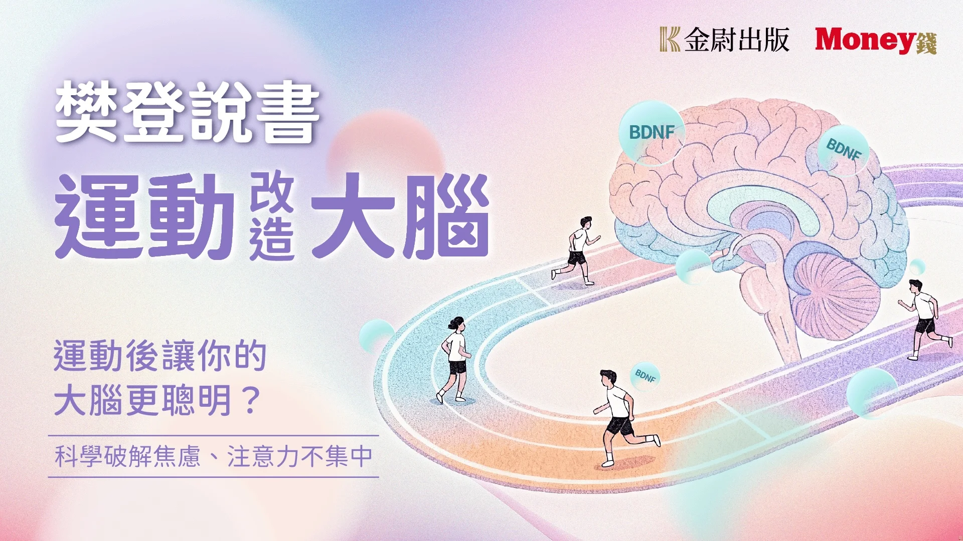 樊登說書《運動改造大腦》