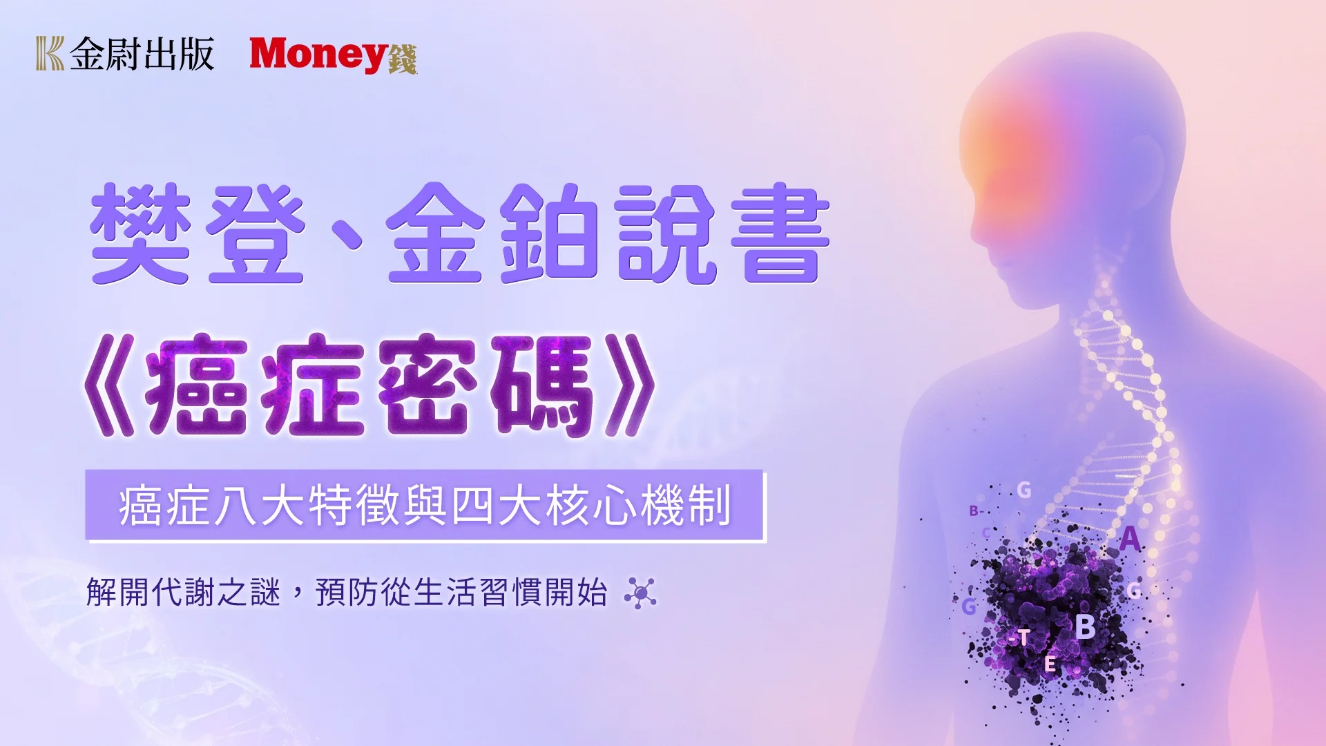 樊登、金鉑說書《癌症密碼》