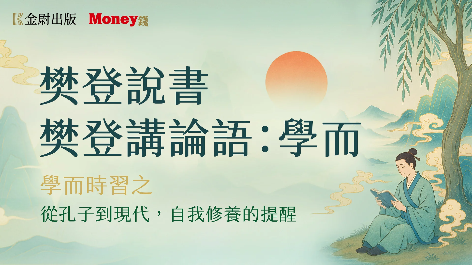 樊登說書《樊登講論語：學而》