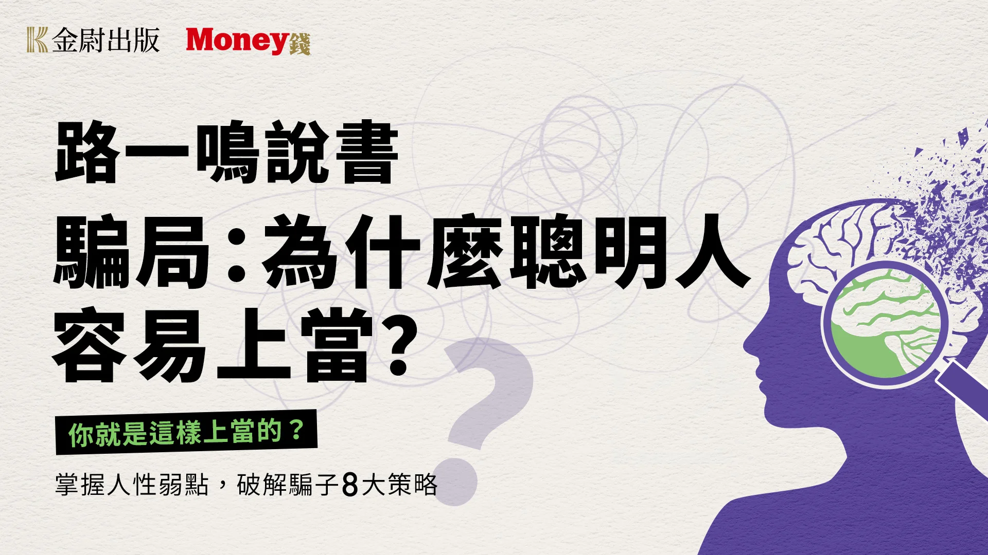 路一鳴說書《騙局：為什麼聰明人容易上當？》