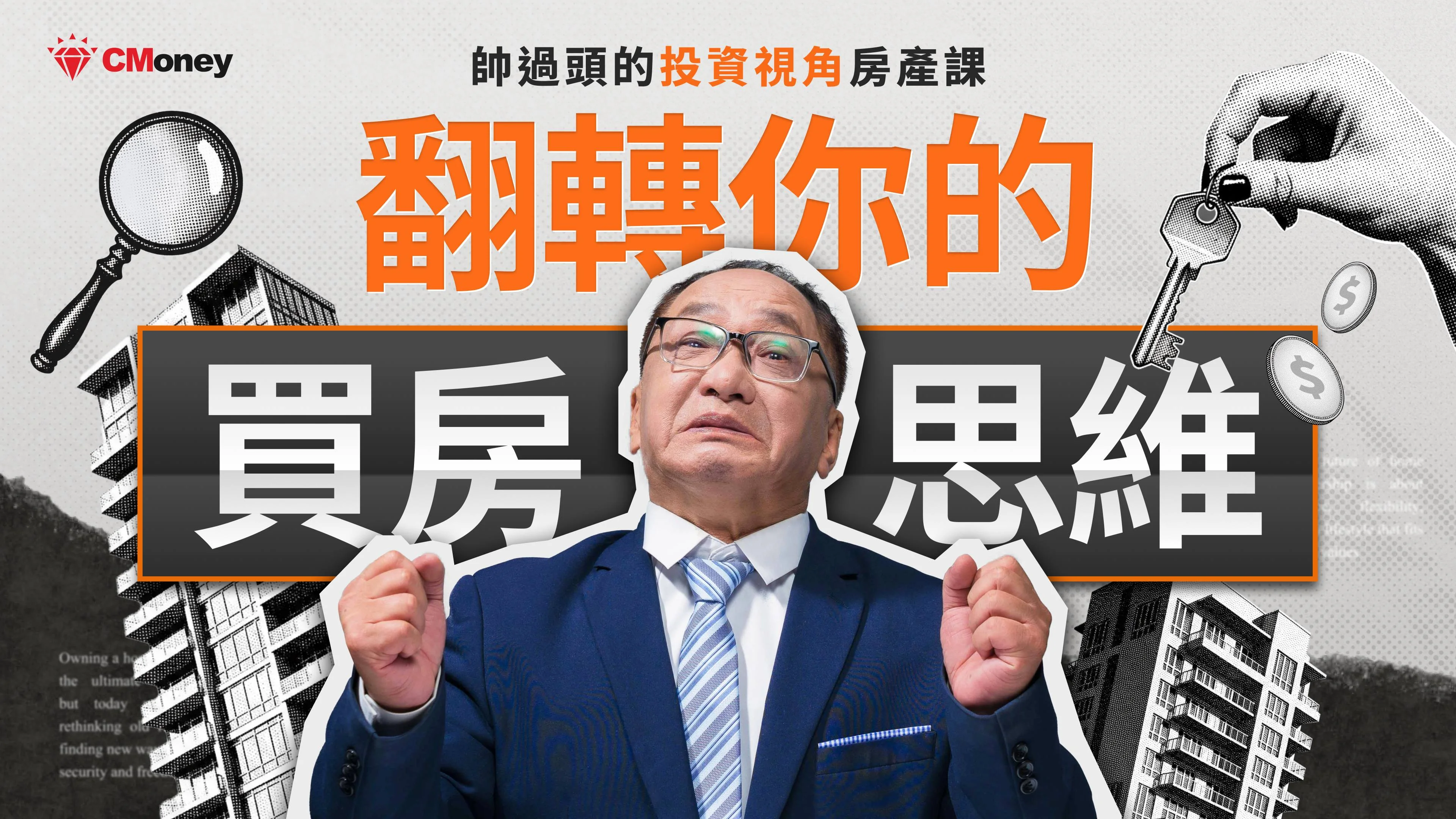 翻轉你的買房思維｜帥過頭的投資視角房產課