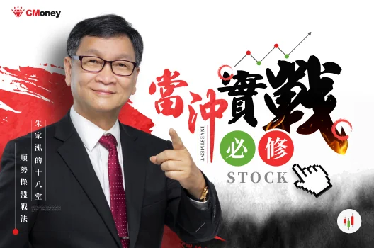 當沖實戰必修！朱家泓的 18 堂順勢操盤戰法