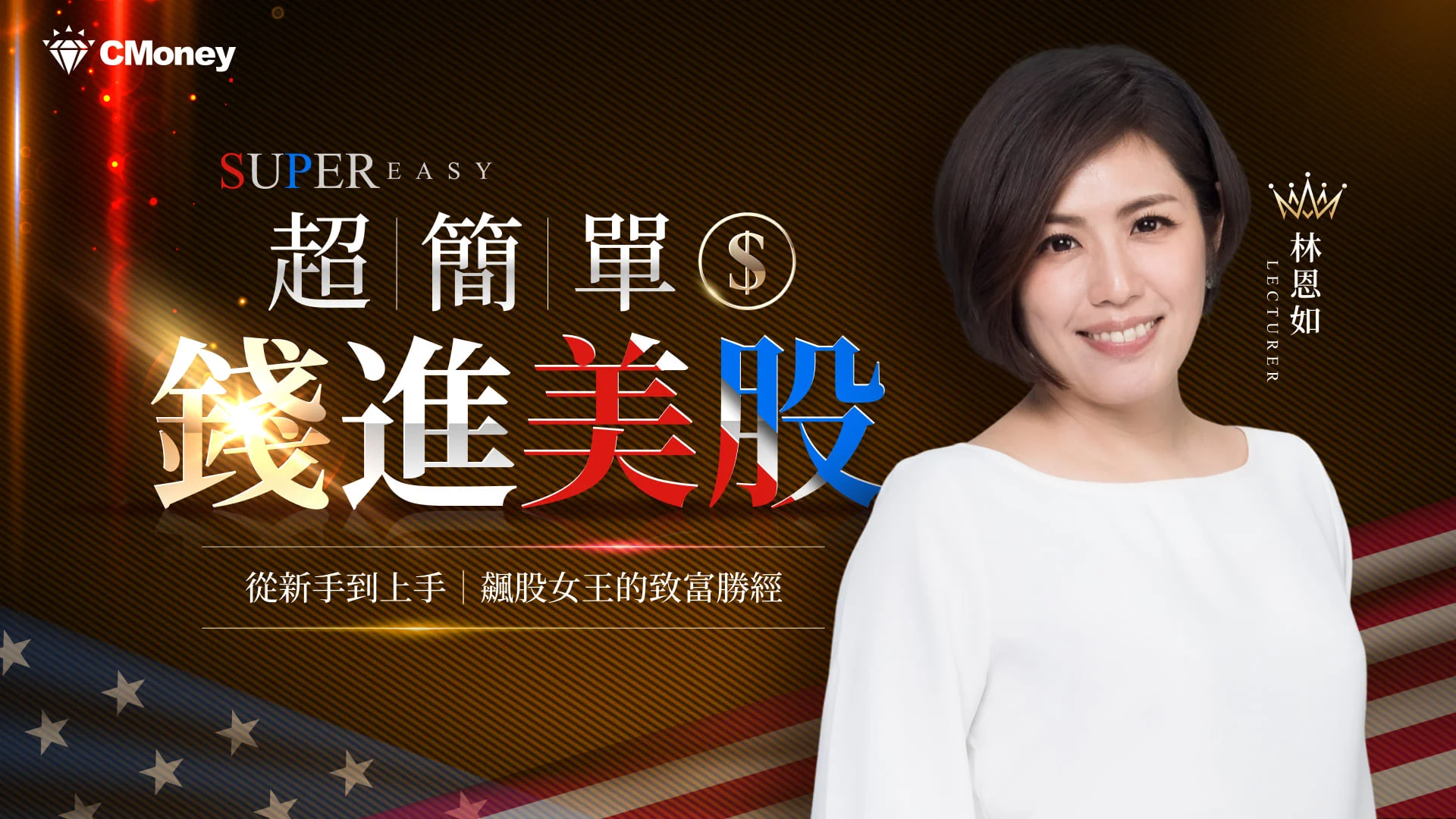 超簡單錢進美股:從新手到上手|飆股女王的致富勝經