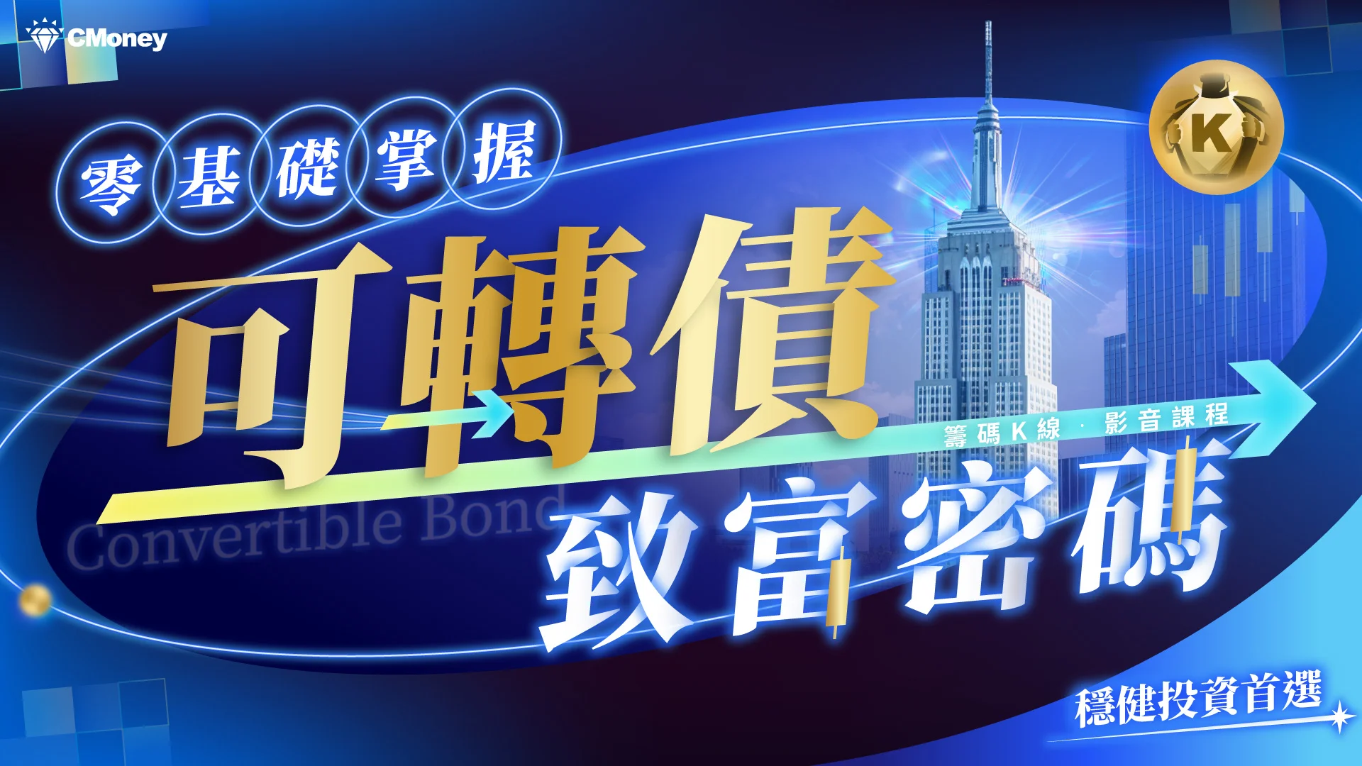 穩健投資首選｜零基礎掌握可轉債致富密碼！