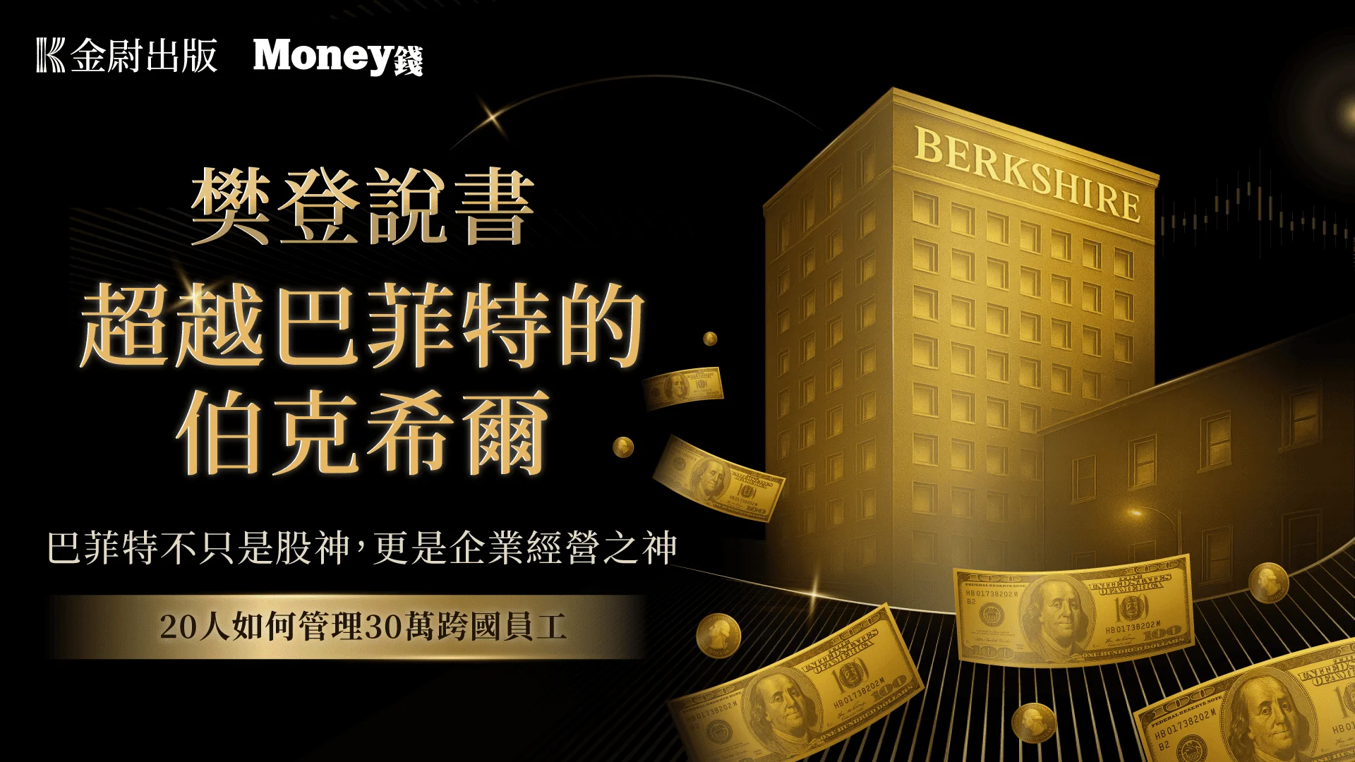 樊登說書《超越巴菲特的伯克希爾》
