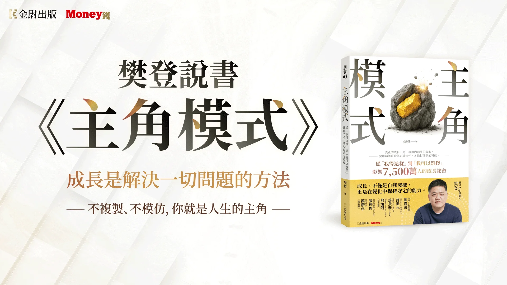 樊登說書《主角模式》