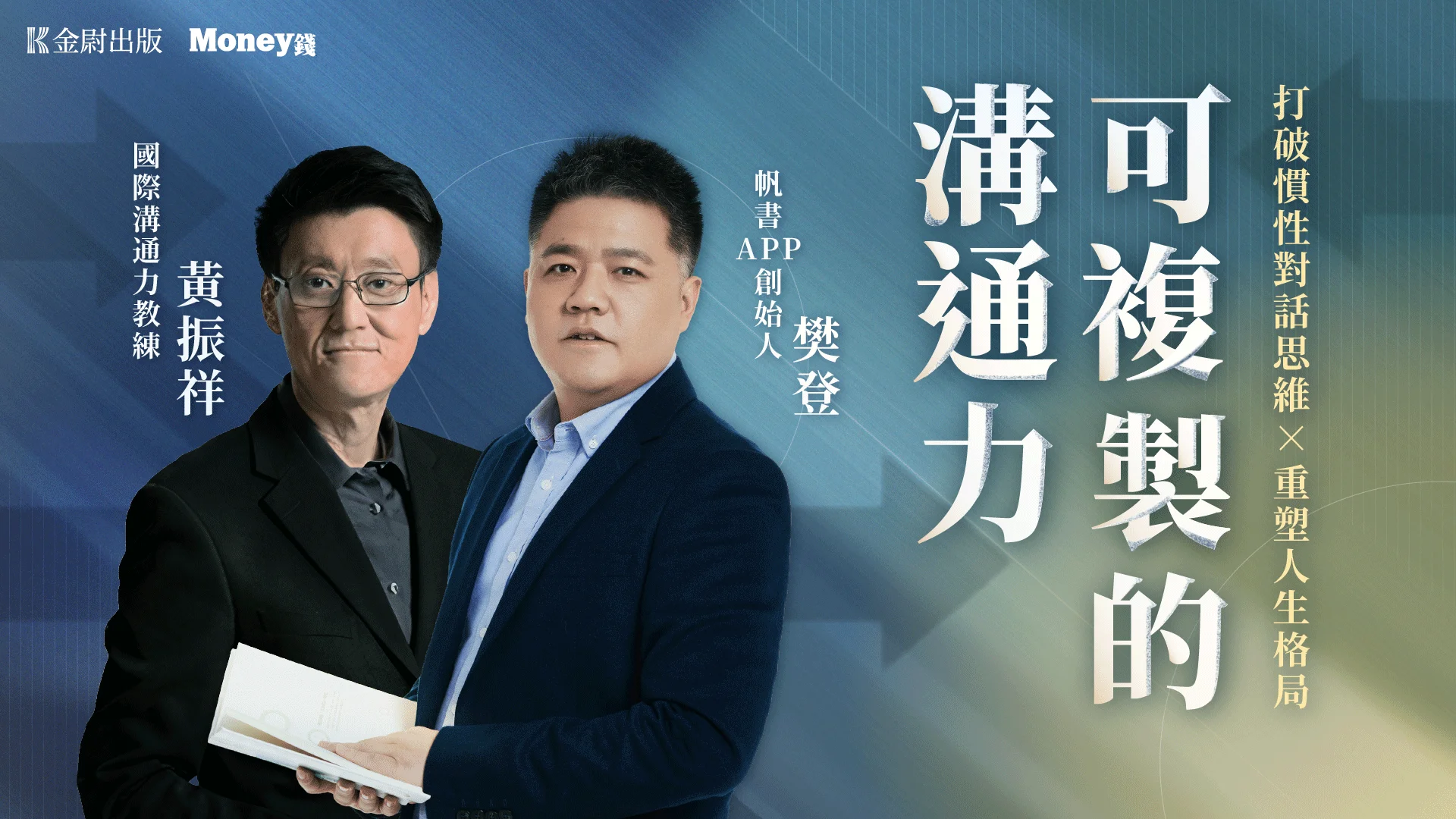 可複製的溝通力：打破慣性對話思維 × 重塑人生格局