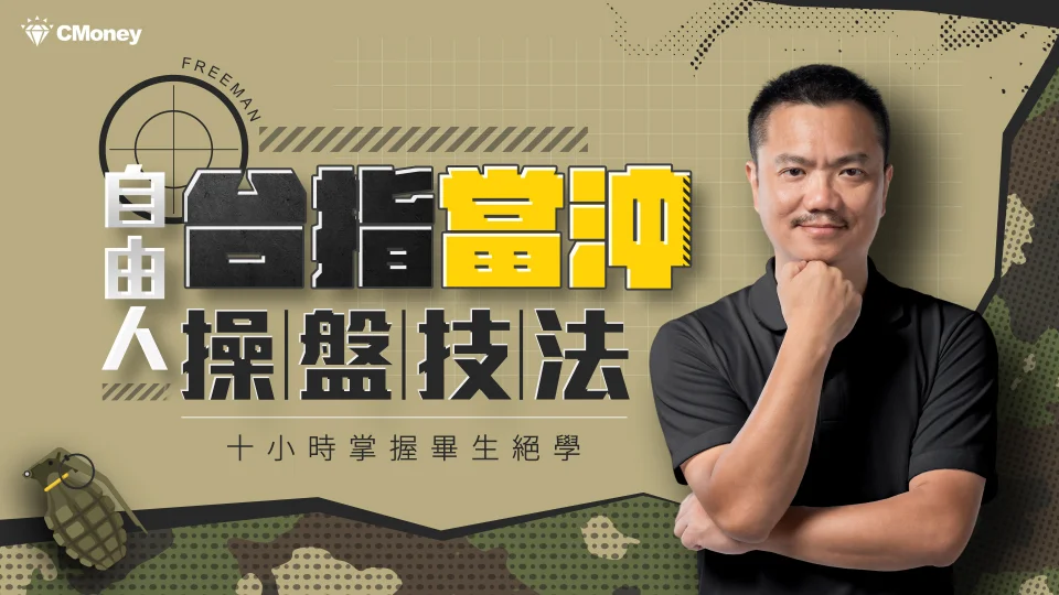 自由人台指當沖操盤技法｜10小時掌握畢生絕學