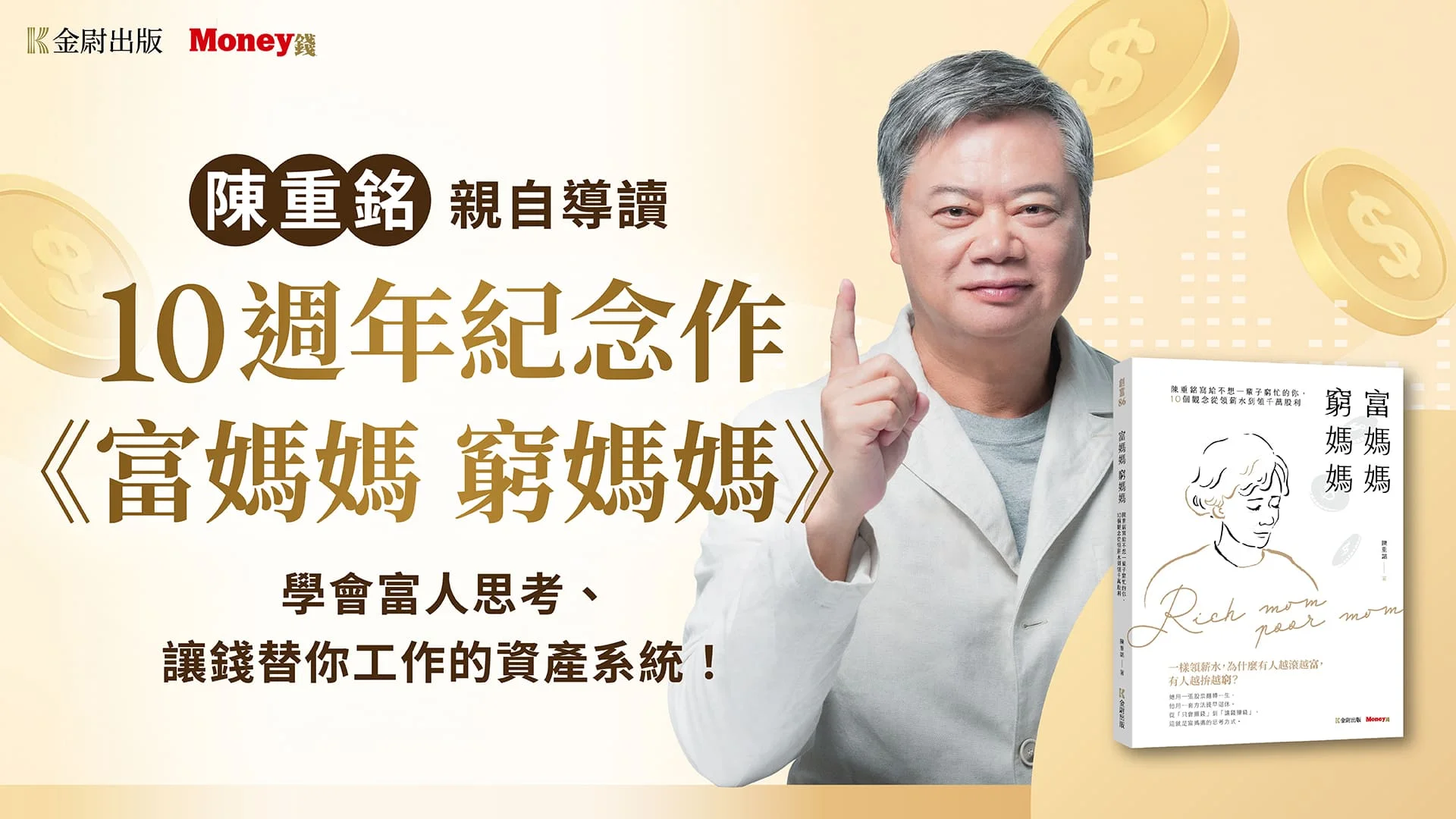陳重銘親自導讀《富媽媽窮媽媽》