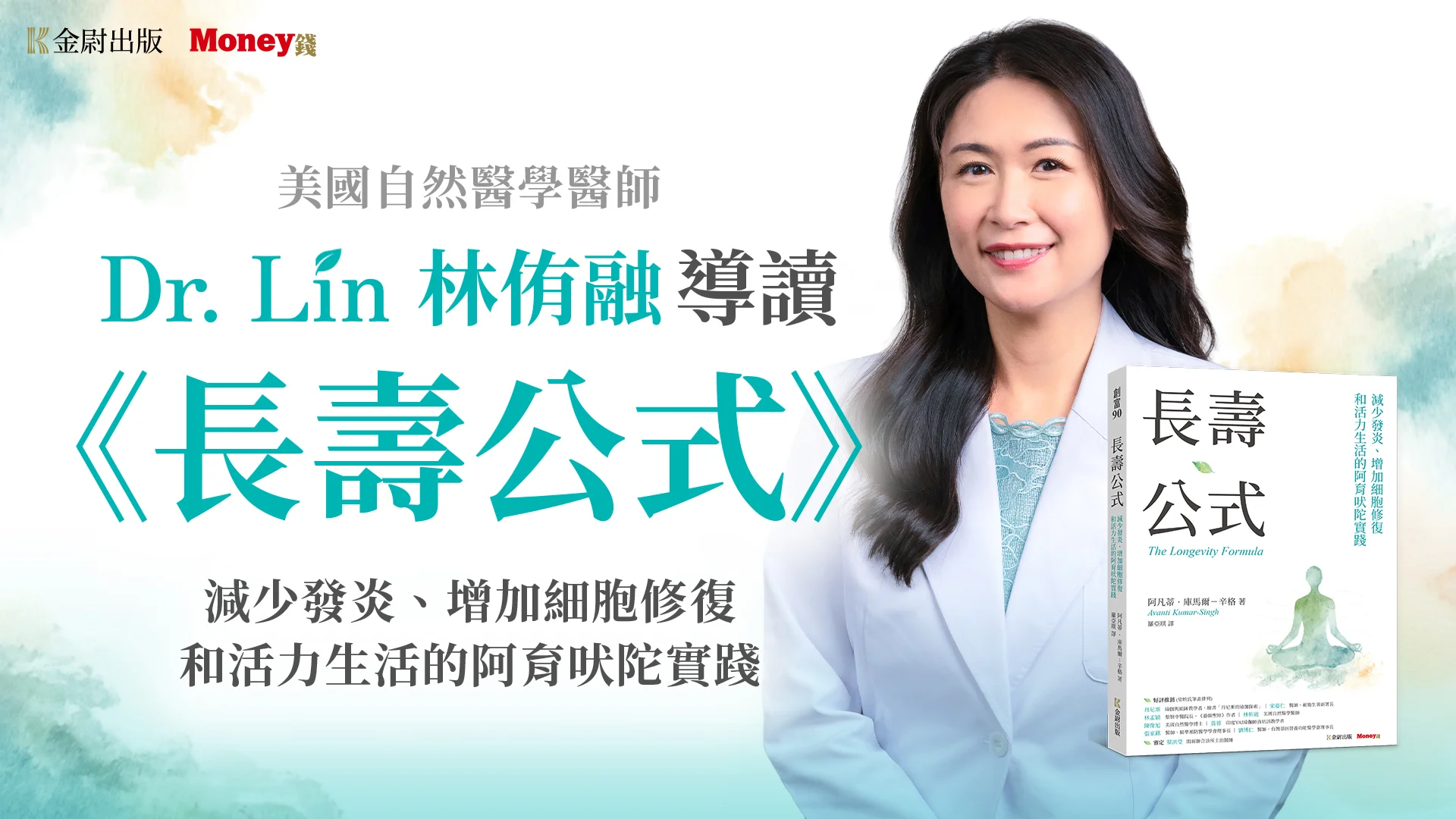 Dr.Lin林侑融醫師導讀《長壽公式》