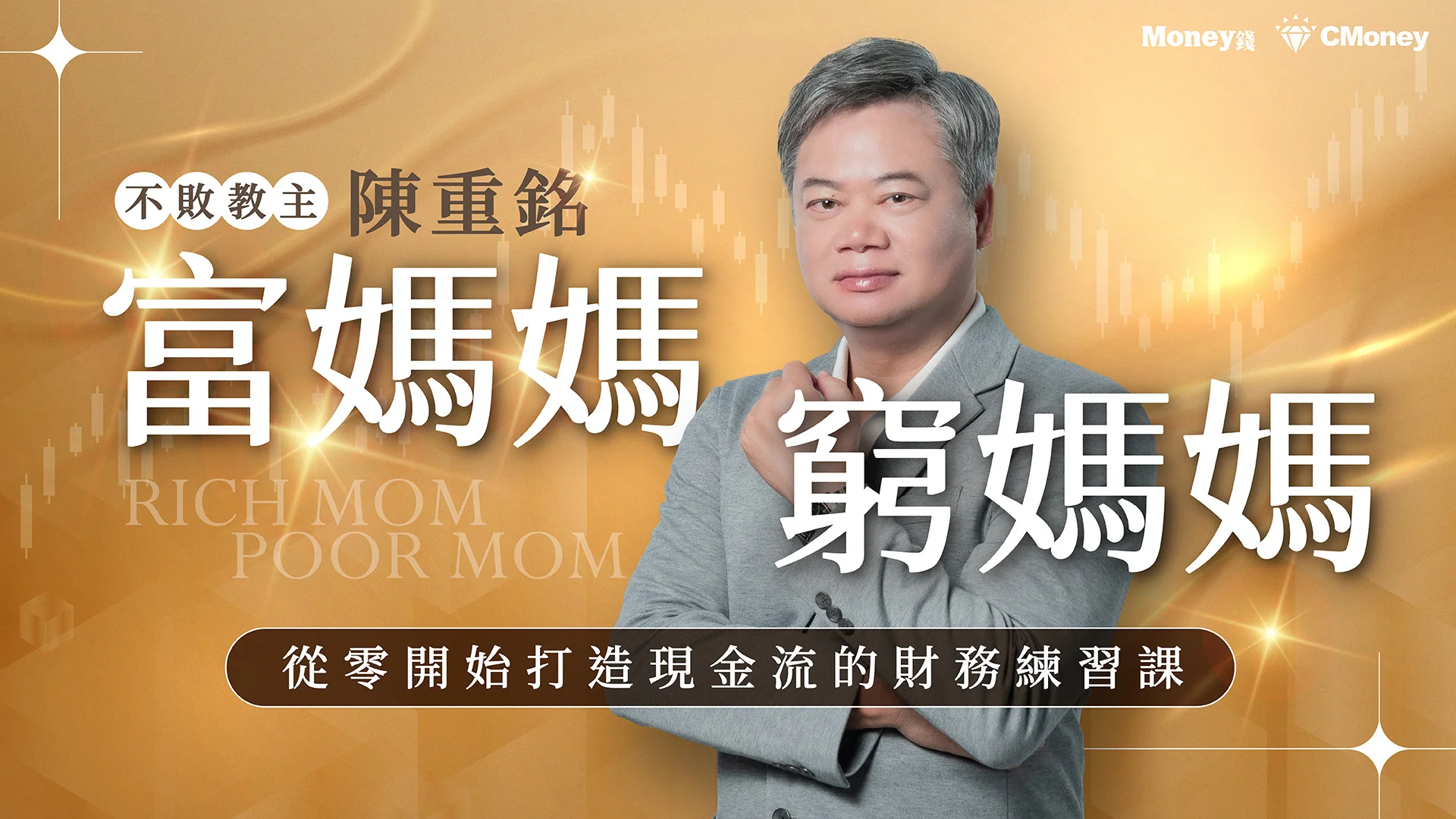陳重銘｜富媽媽窮媽媽：從零開始打造現金流的財務練習課