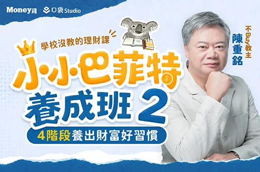 陳重銘｜小小巴菲特養成班2：4階段養出財富好習慣