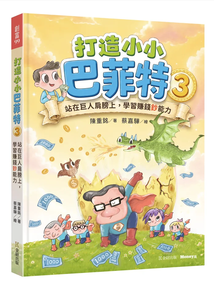 《打造小小巴菲特3：站在巨人肩膀上，學習賺錢鈔能力》