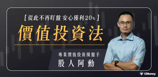 從此不再盯盤，安心獲利20%的價值投資法｜股人阿勳