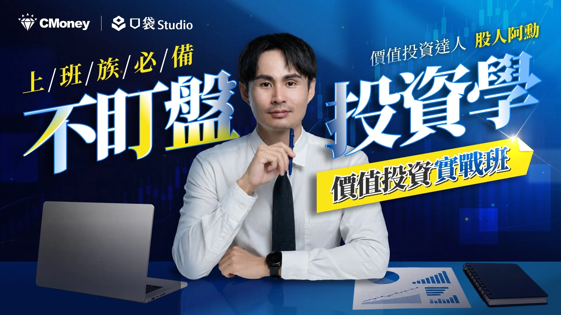 不盯盤投資學｜上班族必備！股人阿勳的價值投資實戰班