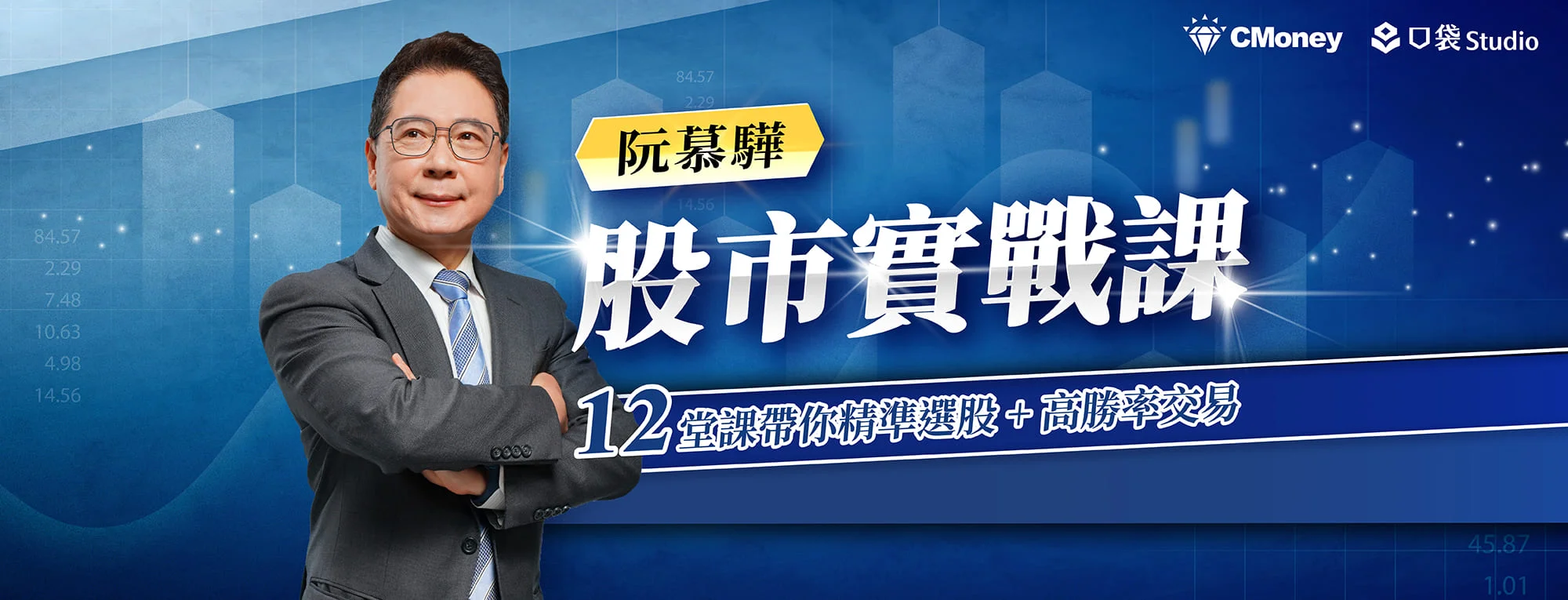阮慕驊的股市實戰課：12堂課帶你精準選股＋高勝率交易