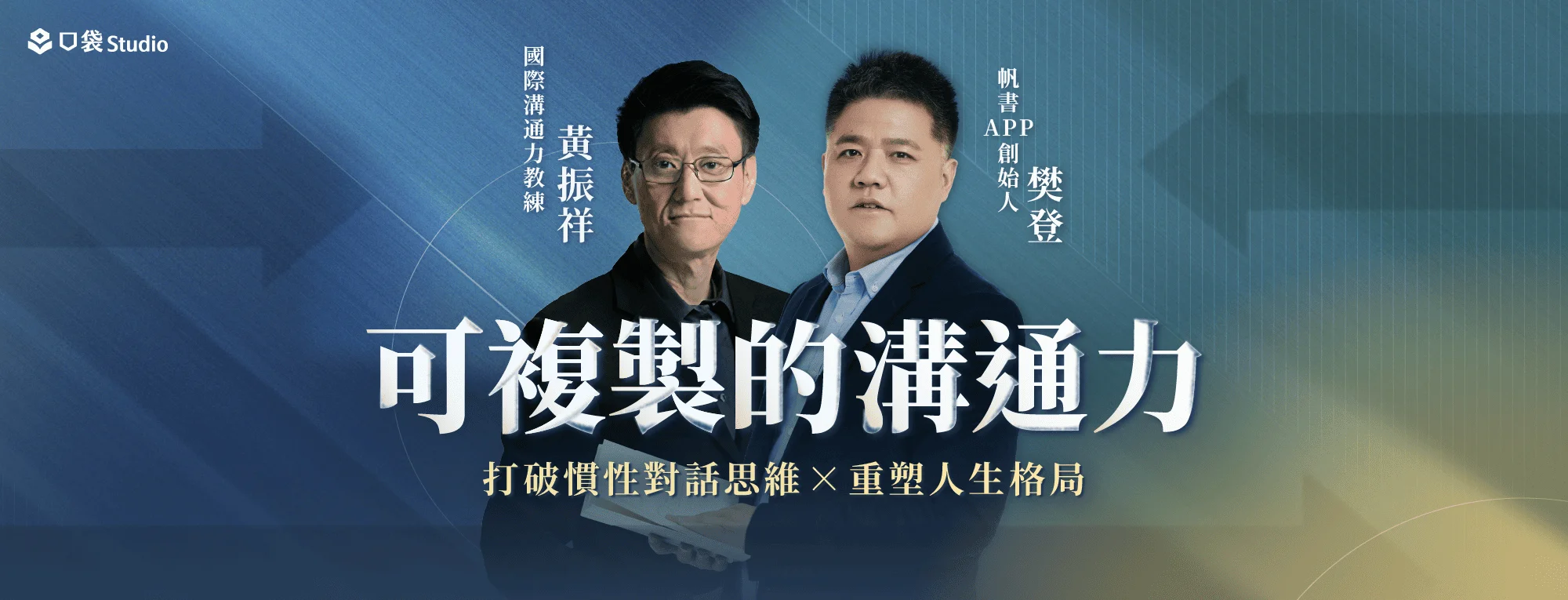 可複製的溝通力：打破慣性對話思維 × 重塑人生格局